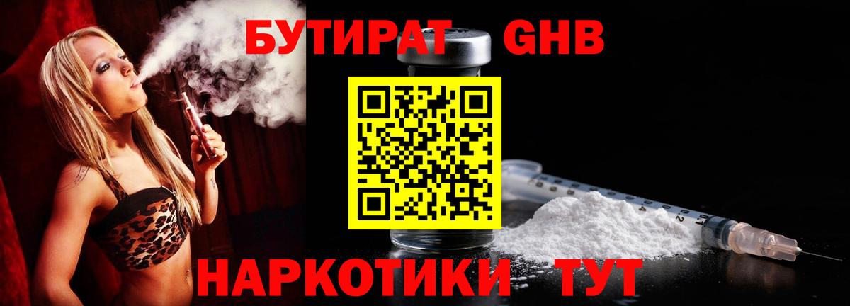 Котовск  БУТИРАТ  Вход с VPN  БУТИРАТ GHB 